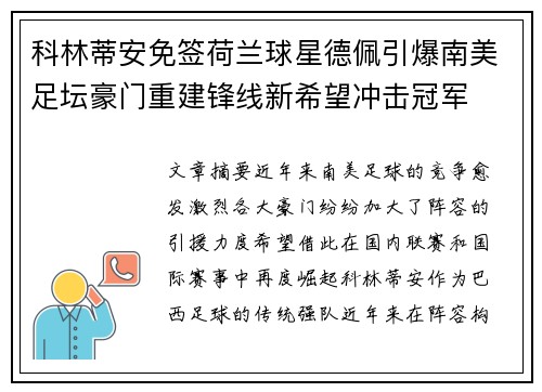 科林蒂安免签荷兰球星德佩引爆南美足坛豪门重建锋线新希望冲击冠军
