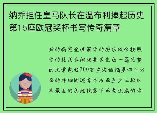 纳乔担任皇马队长在温布利捧起历史第15座欧冠奖杯书写传奇篇章