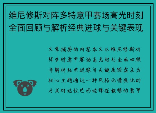 维尼修斯对阵多特意甲赛场高光时刻全面回顾与解析经典进球与关键表现盘点