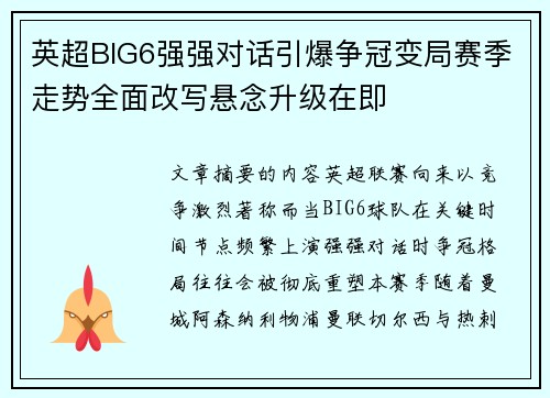 英超BIG6强强对话引爆争冠变局赛季走势全面改写悬念升级在即