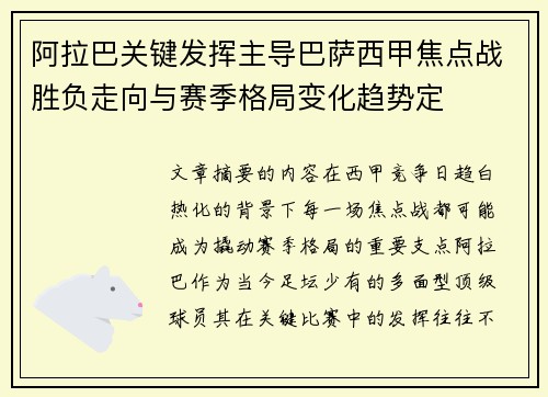 阿拉巴关键发挥主导巴萨西甲焦点战胜负走向与赛季格局变化趋势定