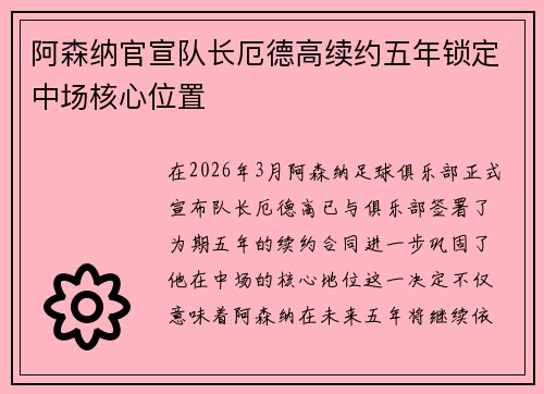 阿森纳官宣队长厄德高续约五年锁定中场核心位置