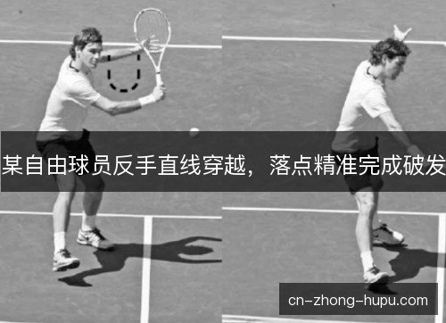 某自由球员反手直线穿越，落点精准完成破发