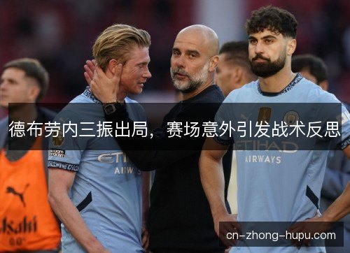 德布劳内三振出局，赛场意外引发战术反思