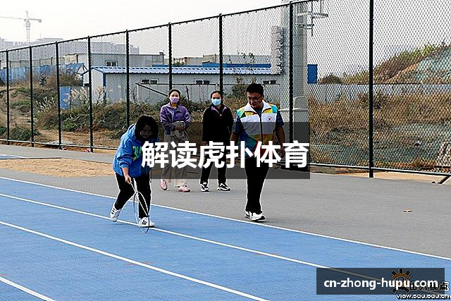 解读虎扑体育